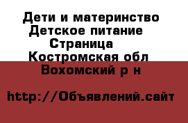 Дети и материнство Детское питание - Страница 2 . Костромская обл.,Вохомский р-н